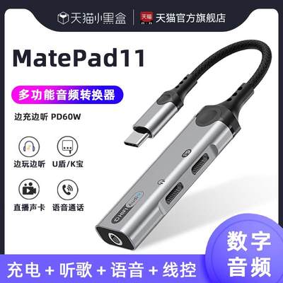 适用华为MatePad11耳机转接头充电二合一2024平板pad音频转换器MatePad11双typec多功能3.5mm直播k歌游戏通话