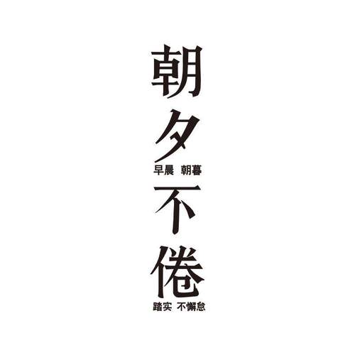 网红老板办公室墙面装饰司企业团队文化励志标语会议背景布置贴纸