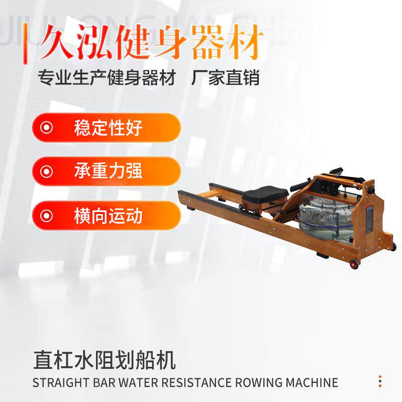 直杠水阻划船机家用商用室内有氧收腹健身运动木质直杠水阻划船机