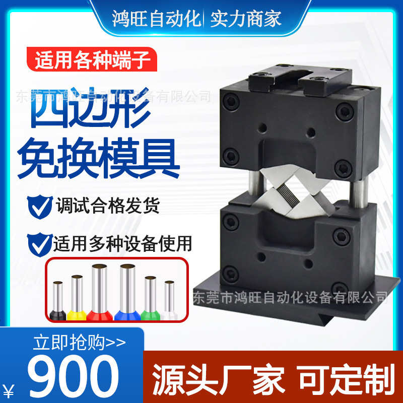 端子机模具四边形模具六边形免换模具直模横模单粒OTP端子压接模