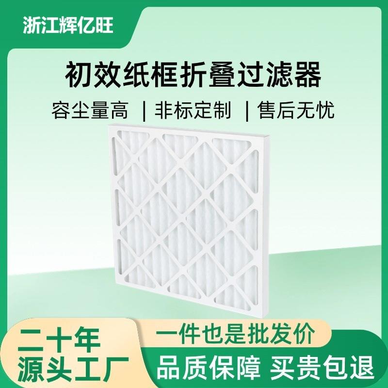 车间空气防尘净化初效过滤器经济耐用工业G4初效纸框折叠过滤器
