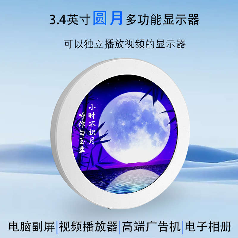 3.4英寸圆月多功能显示器副屏视频播放器广告机电子相册一线连通