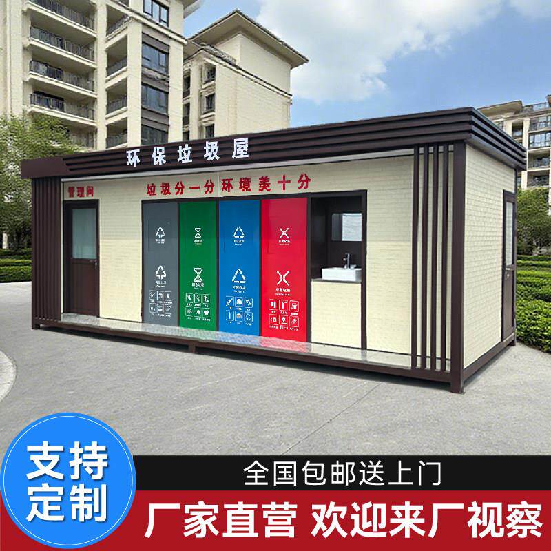 成品垃圾分类房移动智能垃圾分类屋户外垃圾房社区移动环保收集屋