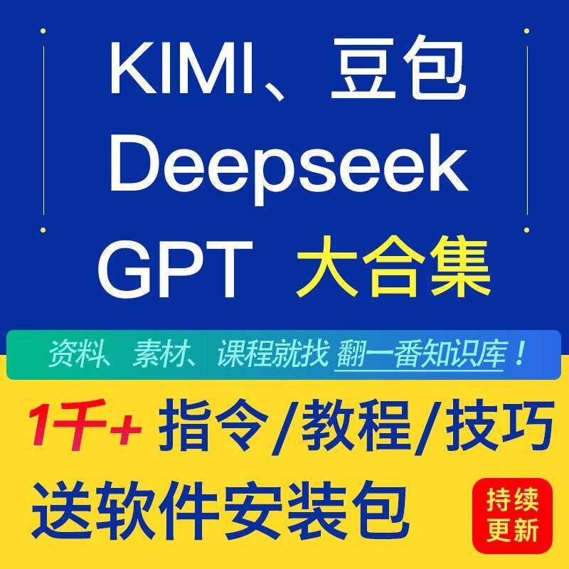 Deepseek提示词AI指令手机deepseek教程R1模型软件GPT豆包kimi