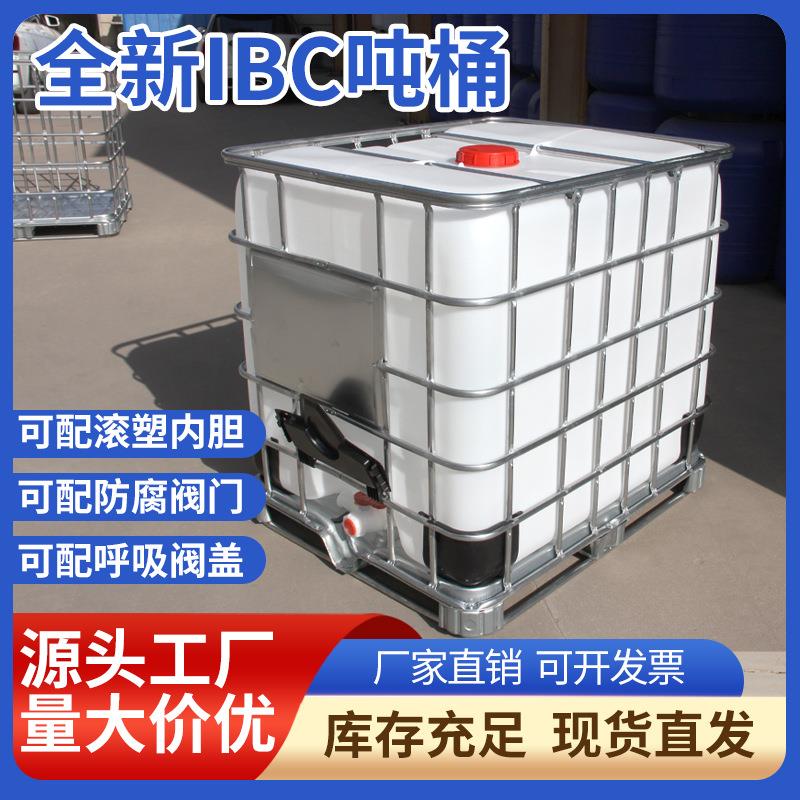全新IBC吨桶1000L集装桶方形铁架加厚1T吨桶铁甲桶1吨塑料立方桶