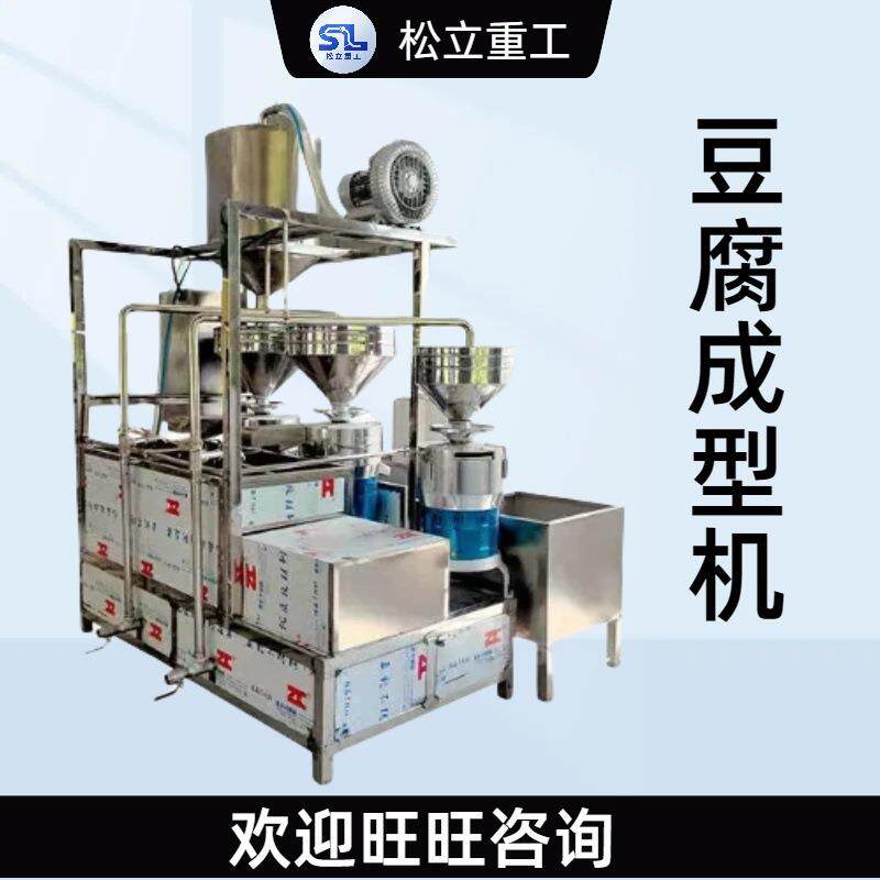 豆腐加工设备商用卤水豆腐一机多用全自动生产线不锈钢豆腐成型机