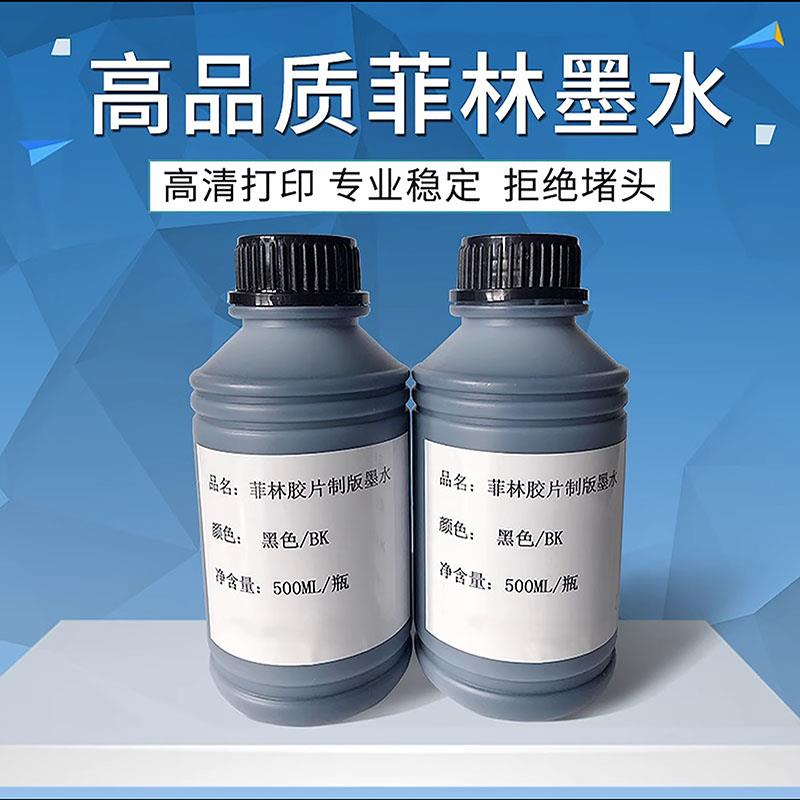 菲林印表机专用菲林墨水菲林网版印刷晒版制版丝网印刷印花胶片墨