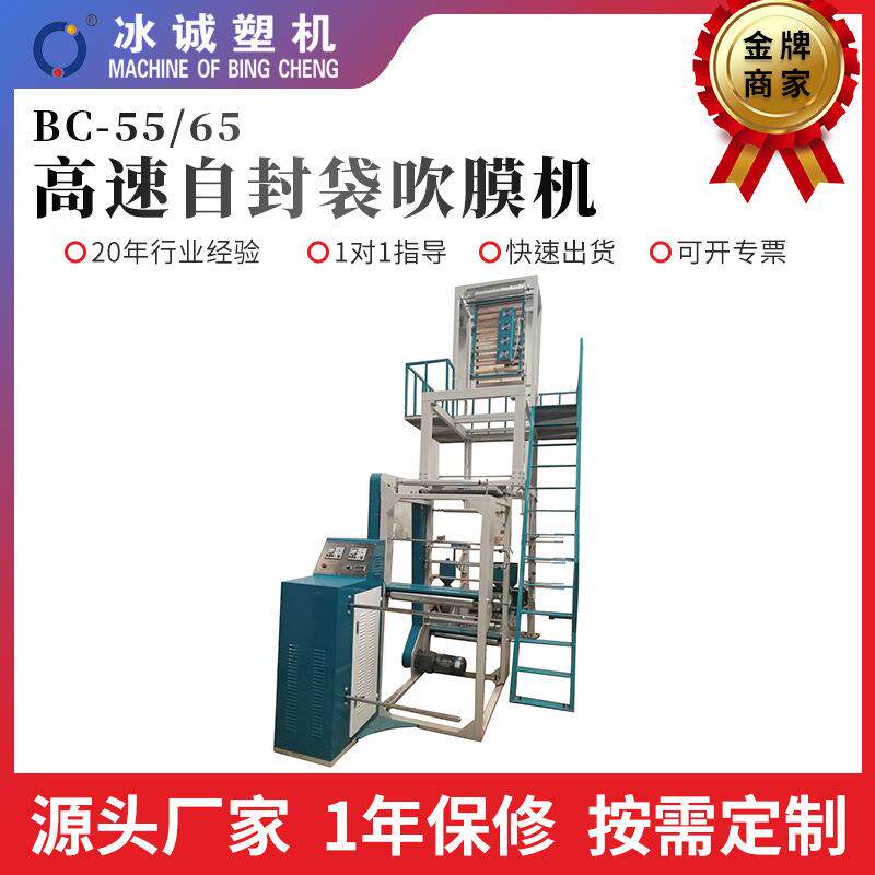 厂家直供BC-55/65高速自封袋吹膜机高低压可降解塑料袋高速吹膜机