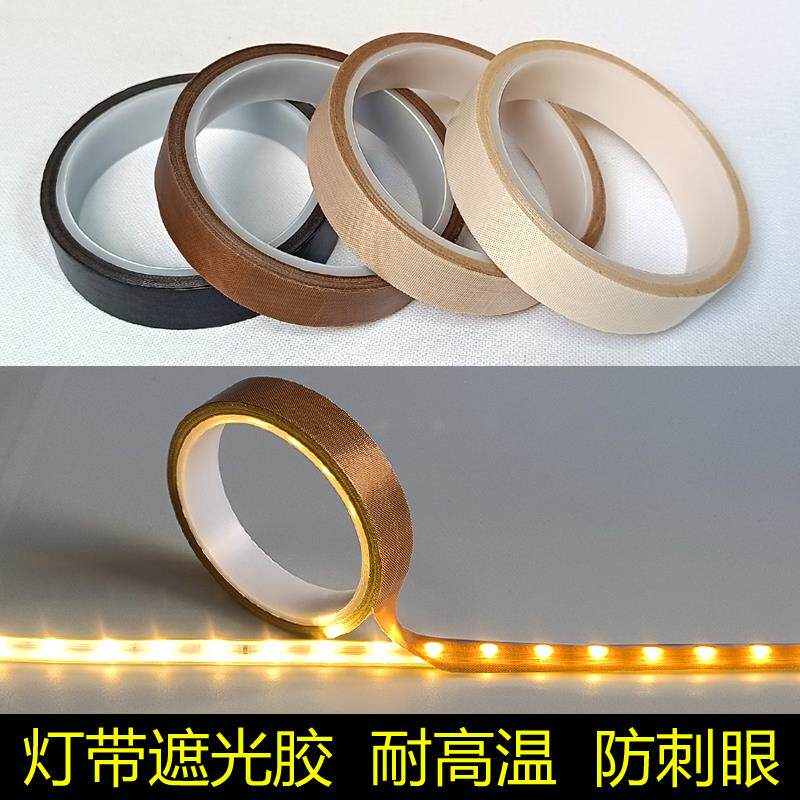 灯带遮光胶柔光防刺眼耐高温绝缘防水挡光条膜减少反光保护眼睛