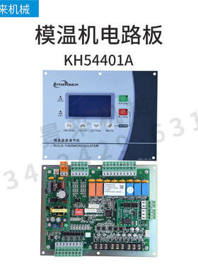 全新模温机电路板电脑版控制板液晶款一体式KH54401A高温支持联