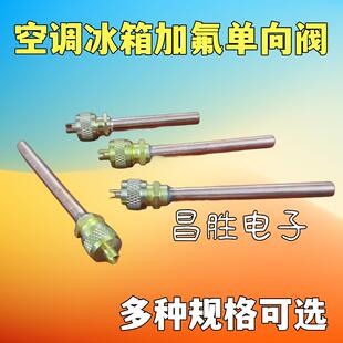 全铜空调冰箱单向阀 加氟咀 加液阀 针阀 冰箱单向阀 加雪种气嘴