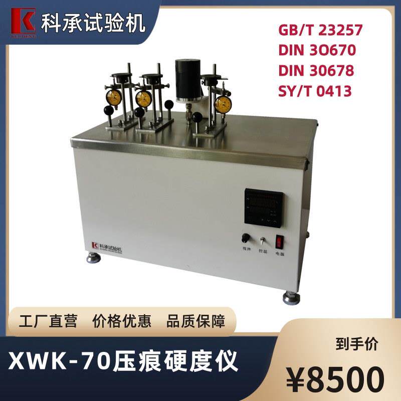 科承压痕硬度仪XWK-70聚乙防腐层水浴压痕硬度试验机测试仪