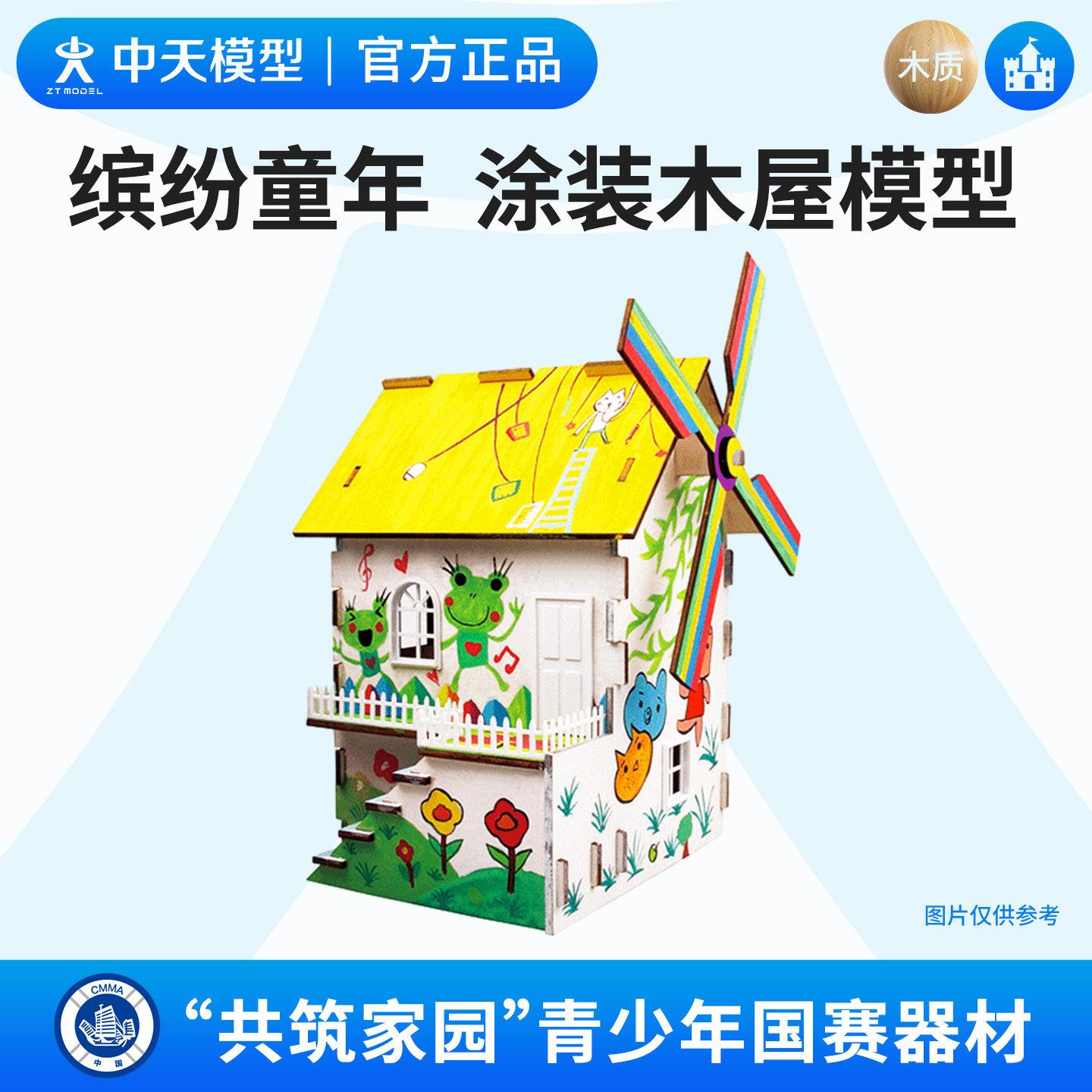 中天模型 共筑家园缤纷童年木屋涂装设计赛手工diy艺术小屋模型屋