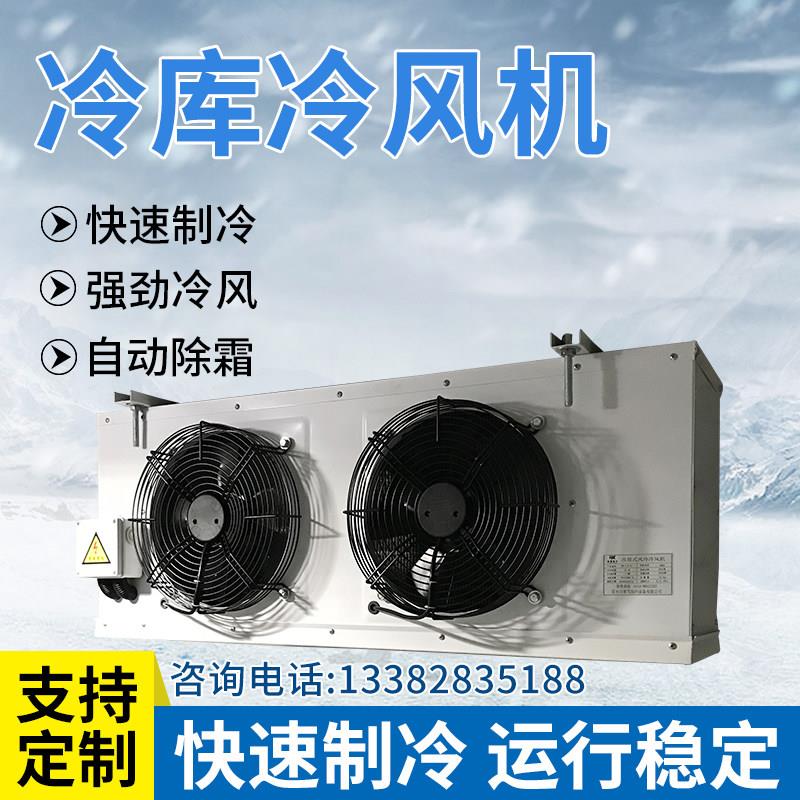 冷藏库冷风机蒸发器悬吊式天花板吸顶式dd内机工业车间降温小型制