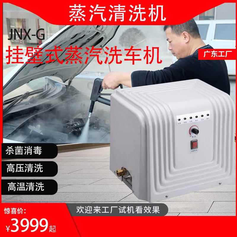 广东洁能 挂式蒸汽清洗 沙PMI发坐壁垫汽高蒸温清洗 机型号JNX-G