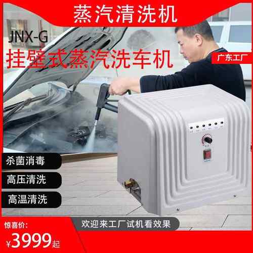 LXW广东洁 型蒸汽清洗机  挂壁式蒸汽清小洗机能型号JNX-G