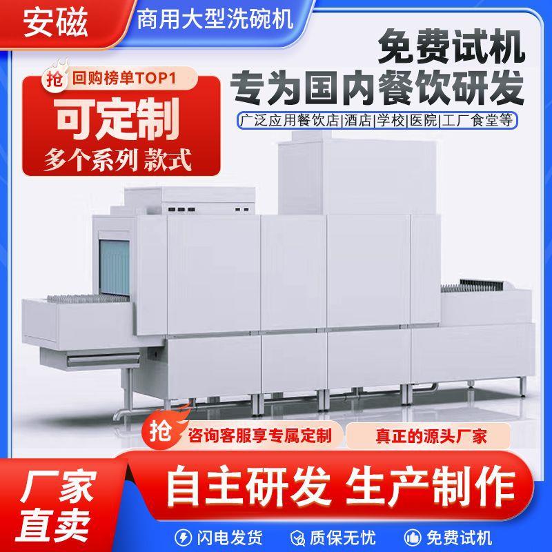 安磁商用大型洗碗机现货厂家整机304不锈钢全新自动清洗线洗碗机
