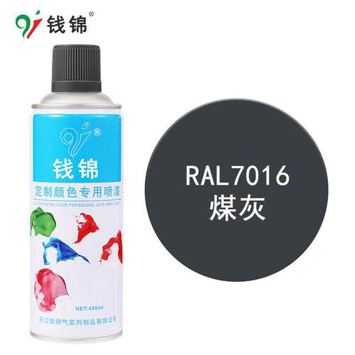 钱锦手摇自喷漆RAL7016煤灰 金属防锈修补漆工业油漆劳尔定制颜色
