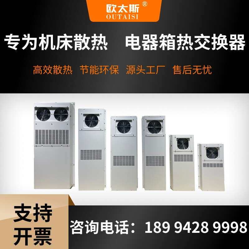 机床热交换器空调机柜空调电箱主机壳机柜散热内置外挂冷风机散热