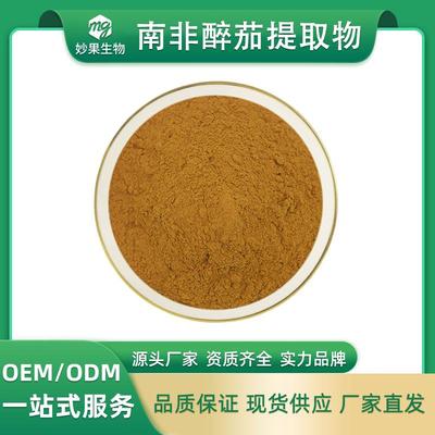 南非醉茄提取物10:1妙果供应醉茄内酯印度人参现货直发包邮