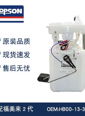 HB00-1335Z-M1 HB00-1335ZM1 HB00-13-35ZF 福美来2代燃油泵总成