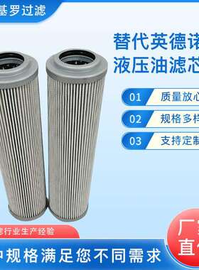 替代伊顿英德诺曼01.E240.10VG.HR.E.P液压油滤芯