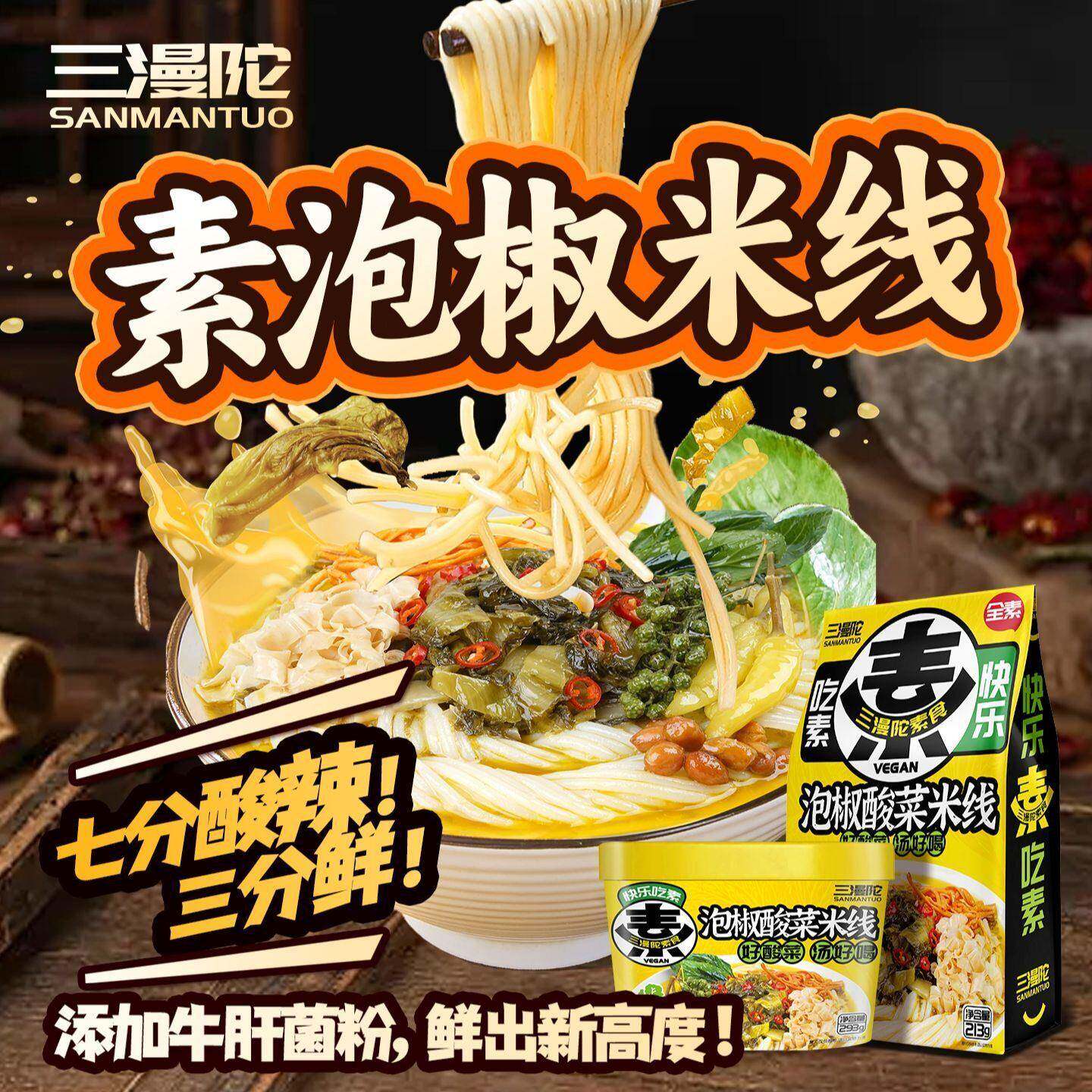 金汤米线三漫陀素云南米线素金汤泡椒酸菜米线佛家素食伴米线菌菇