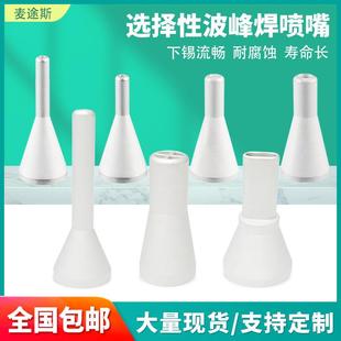选焊喷头ersa选择性波峰焊喷嘴快克爱莎劲拓11461点喷锡炉配件