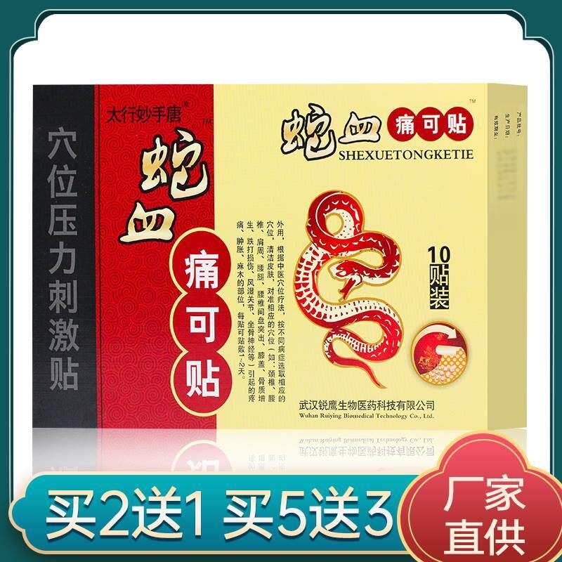 噜噜鼠正品太行妙手唐蛇血痛可贴穴位压力刺激贴敷膏贴贴盒天猫旗