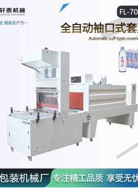 全自动套膜热收缩机袖口式饮料矿泉水包装机封切机套膜机