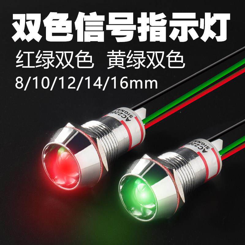 宇达LED红绿双色指示灯8/10/12/14/16mm金属讯号灯防水12v24v带线