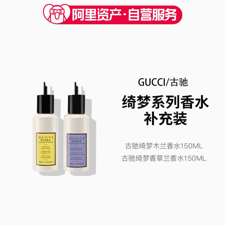 GUCCI/古驰绮梦木兰香水/绮梦香草兰香水补充装150ml