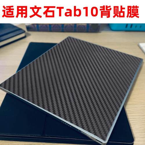 碳纤维防滑背贴适用文石TAB10办公平板 leaf3电子书阅读器后膜