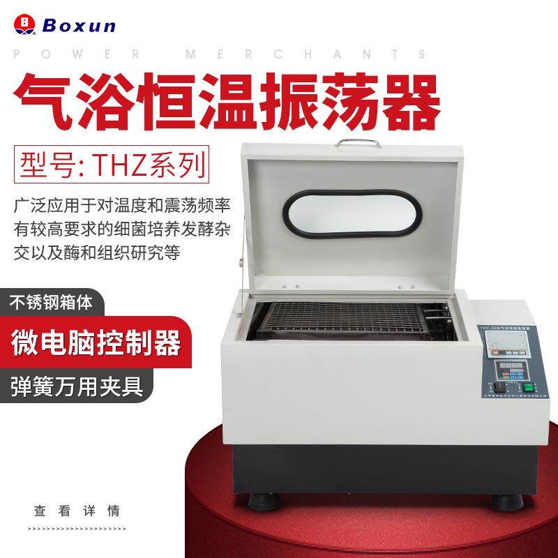 博迅THZ-92系列气浴振荡器带定时调速功能 微电脑控制 不锈钢箱体