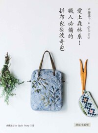 外图台版斉藤谣子&Quilt Party  爱上森林系!职人必备的拼布包＆波奇包/斉藤谣子，Quilt Party/雅书堂