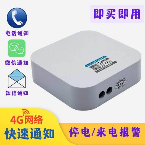 4G停电断电警报器来电提醒远程手机电话通知鱼塘养殖场水族机房