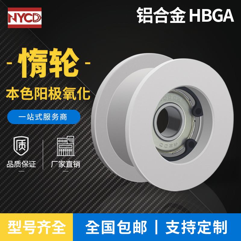铝合金平皮带用惰轮 HBGA ENG04 光轮调节导向轮宽度(T)6～32定制