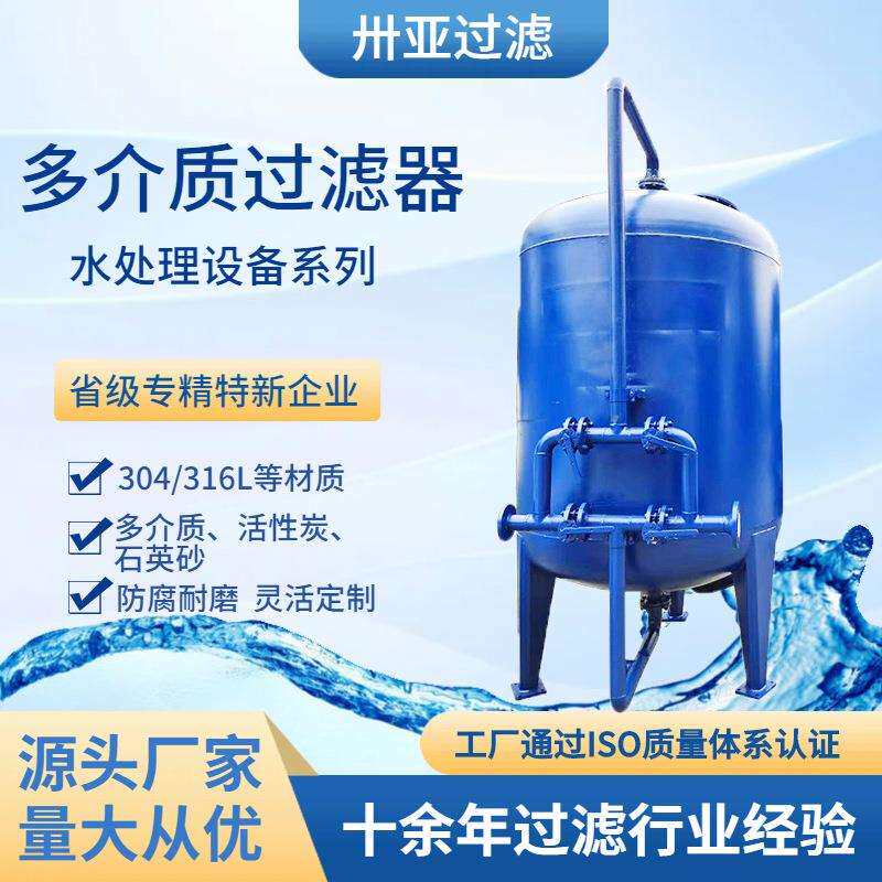 卅亚直销石英砂浅层砂过滤罐活性炭全自动污水处理多介质过滤器
