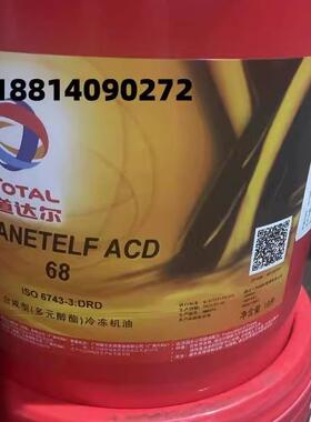 道达尔TOTAL PLANETELF ACD 32 46 68 100 150 220全合成冷冻机油