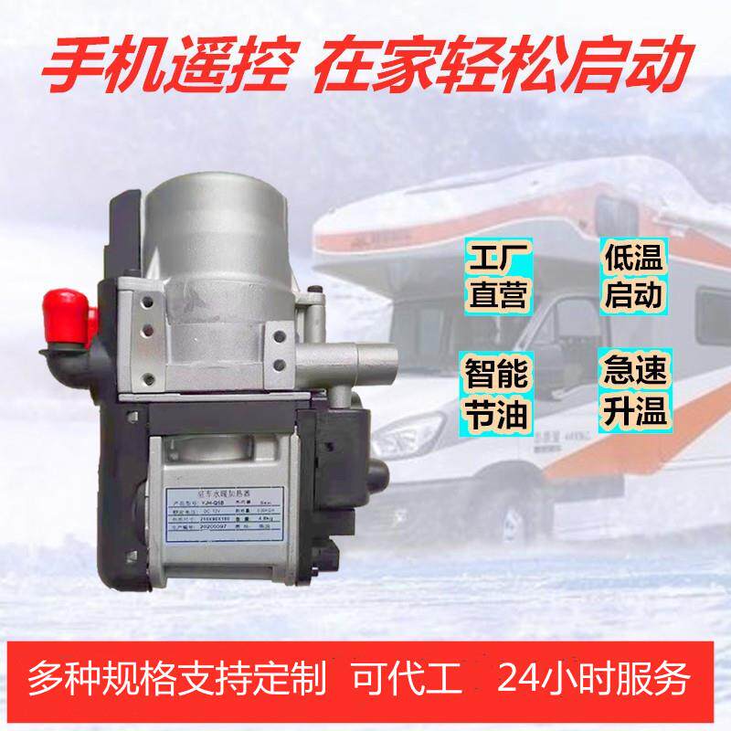 手机遥控驻车柴油加热器YJH-Q5体积小房车新能源车12V小水加热器