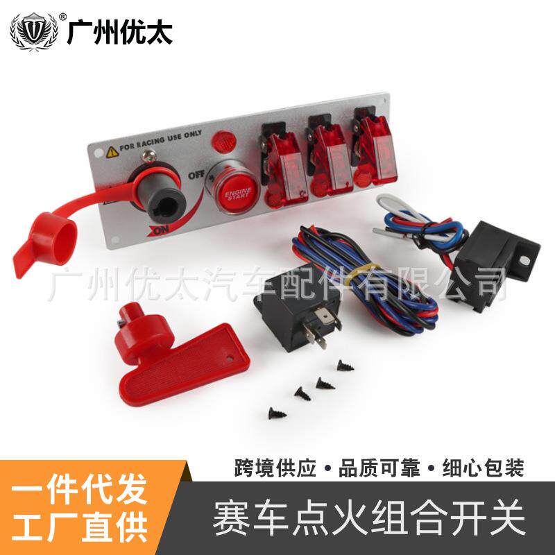 汽车赛车点火开关改装中控仪表 启动开关赛车断电开关组合开关