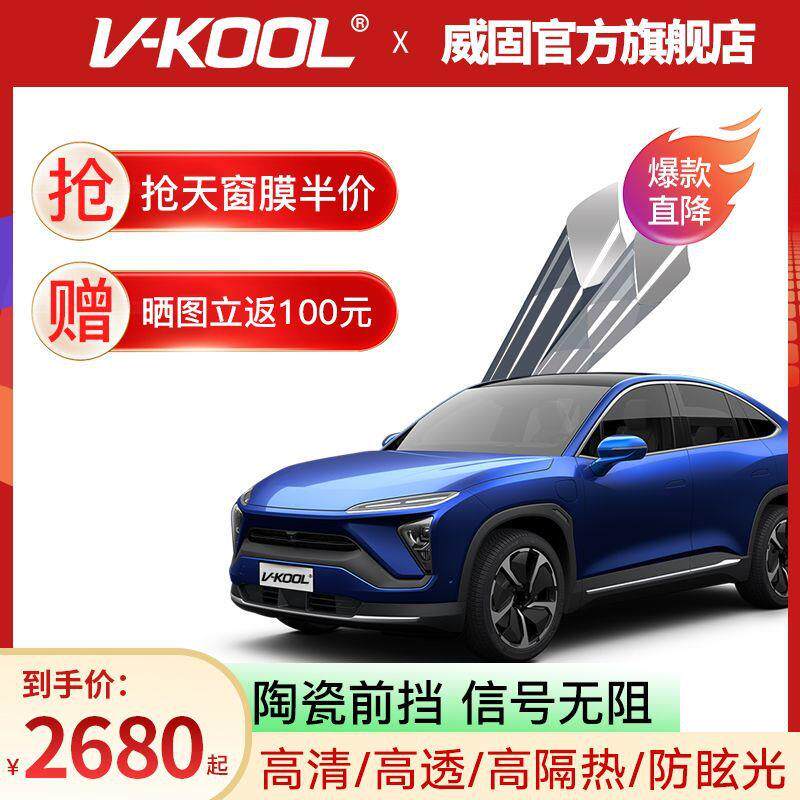威固V-KOOL新能源汽车贴膜车膜玻璃膜隔热膜防晒膜太阳膜防爆轿车