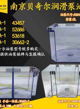 BIJUR南京贝奇尔18201A电动润滑泵43457-6/52686/53618-1油箱油盒