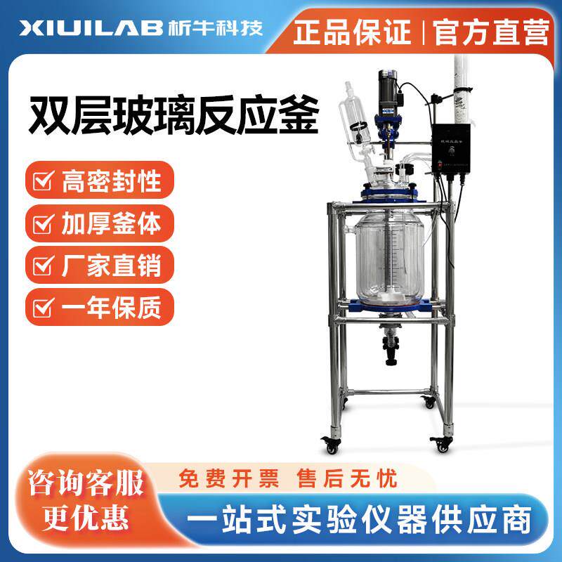 析牛科技双层玻璃反应釜50L不锈钢搅拌加热高温100L实验室定制款