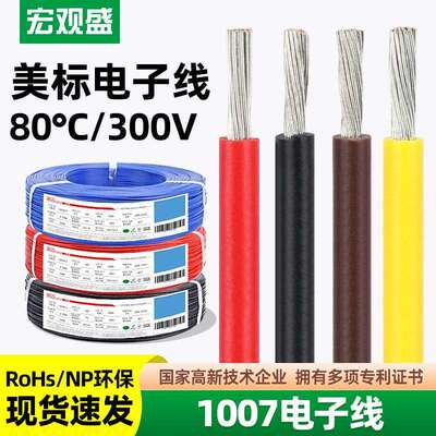 宏观盛供应正标环保电子线UL1007线材16awg 20awg LED灯具连接线