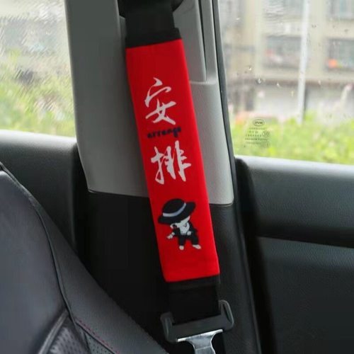 安全带保护套装饰品汽车套饰套装
