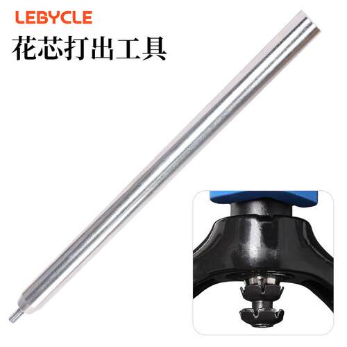 自行车前叉花芯打出器 山地车 公路车碗组吊芯太阳花心拆卸工具