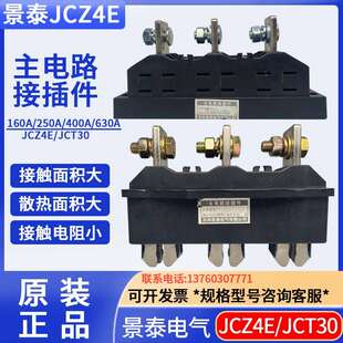 苏州景泰电气抽屉柜一次插件主电路插件JCZ4E JCT30 630A400A250A