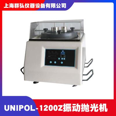 科晶UNIPOL-1200Z振动抛光机SEM扫描电镜EBSD分析用样品抛光制样