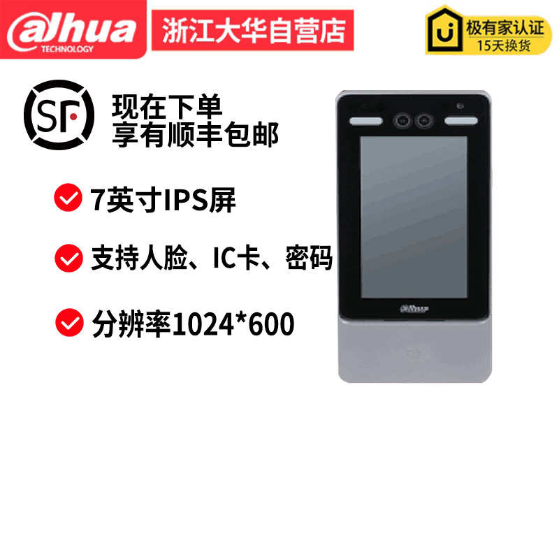 大华惠智人脸门禁一体7英寸IPS触摸屏主机DH-ASI4213YO-V3
